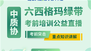 7月20日，科理六西格瑪綠帶考前輔導公益課程即將開課！