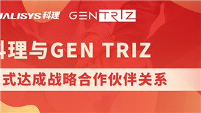 科理與國際頂級創(chuàng)新公司GEN TRIZ達成戰(zhàn)略合作！