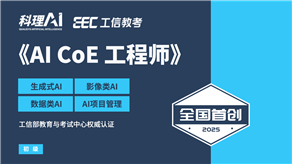 全國首創(chuàng)！工信部教育與考試中心權威認證《AI CoE 工程師》職業(yè)能力證書重磅發(fā)布